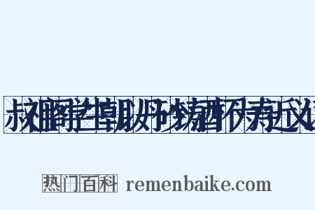 叔祖阁学生朝以丹砂铸酒杯为寿近义词是什么意思的图片